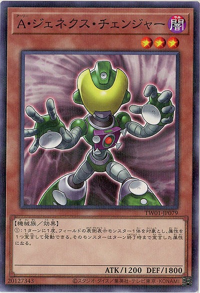 A・ジェネクス・チェンジャー 【TW01/JP079】