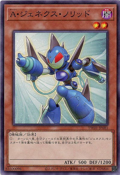A・ジェネクス・ソリッド 【TW01/JP081】