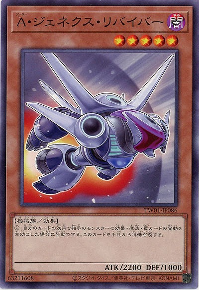 A・ジェネクス・リバイバー 【TW01/JP086】