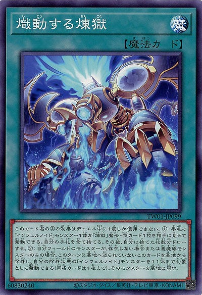熾動する煉獄 【TW01/JP099】