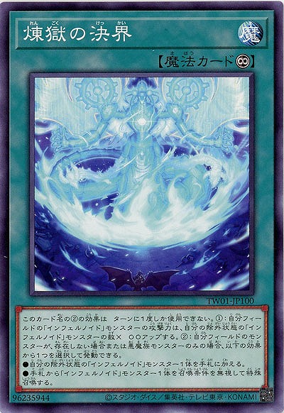 煉獄の決界 【TW01/JP100】