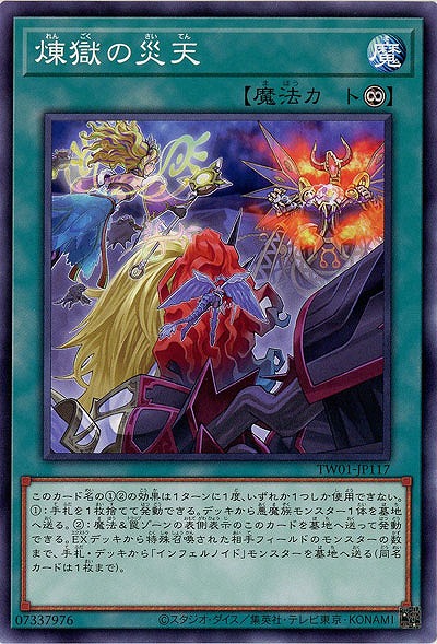 煉獄の災天(パラレル) 【TW01/JP117P】