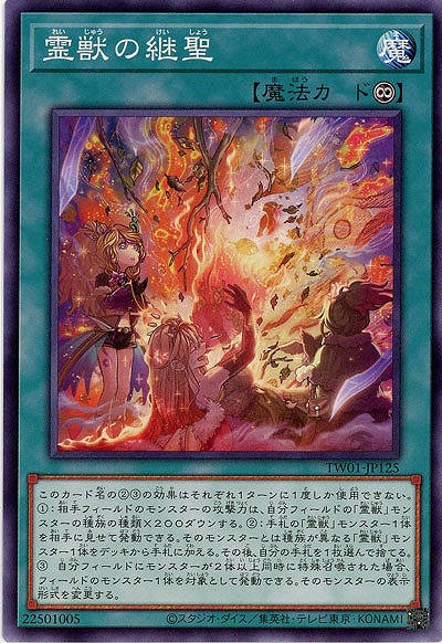 霊獣の継聖(パラレル)【TW01-JP125PA】