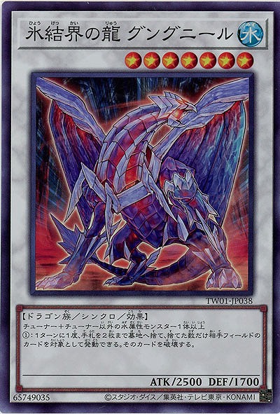 氷結界の龍 グングニール(SR) 【TW01/JP038SR】