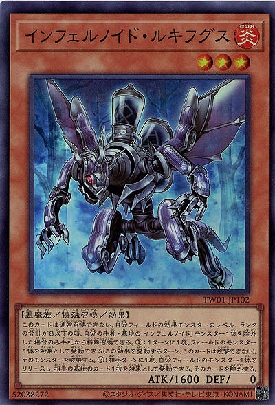インフェルノイド・ルキフグス(SR) 【TW01/JP102SR】