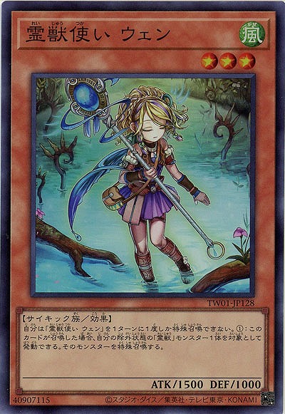 霊獣使い ウェン(SRP)【TW01-JP128SRP】