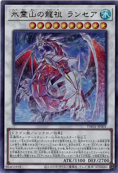 氷霊山の龍祖 ランセア(URP) 【TW01/JP001URP】