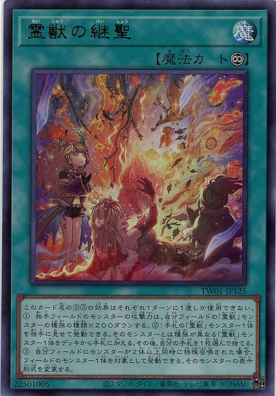 霊獣の継聖(URP)【TW01-JP125URP】