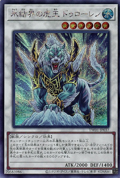 氷結界の虎王 ドゥローレン(SE)【TW01-JP037SE】