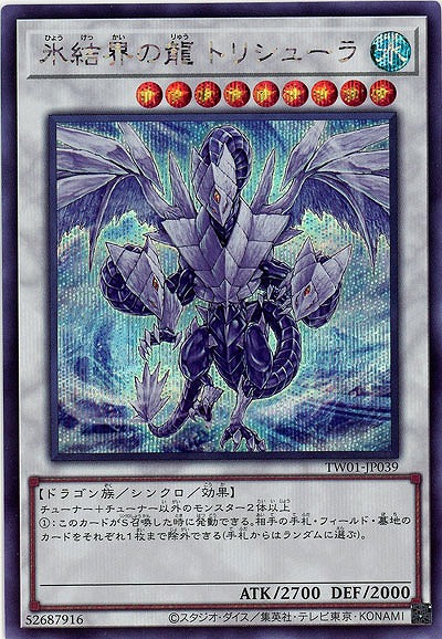 氷結界の龍 トリシューラ(SE)【TW01-JP039SE】