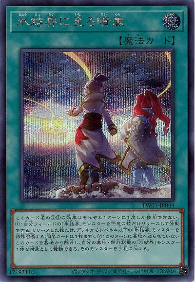 氷結界に至る晴嵐(SE)【TW01-JP044SE】