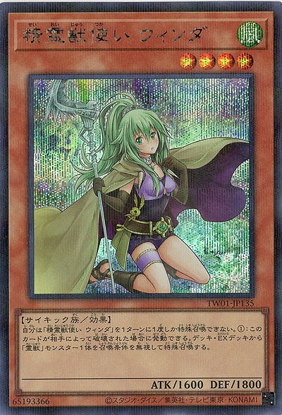 【キズ有り特価 A】精霊獣使い ウィンダ(SEP)【TW01-JP135SEP】