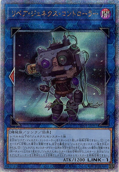 リペア・ジェネクス・コントローラー(クォーターセンチュリーシークレット)【TW01-JP051QSE】