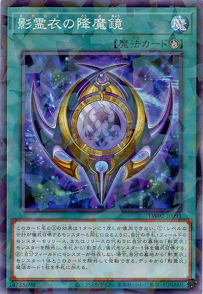 影霊衣の降魔鏡(パラレル) 【TW02-JP091P】