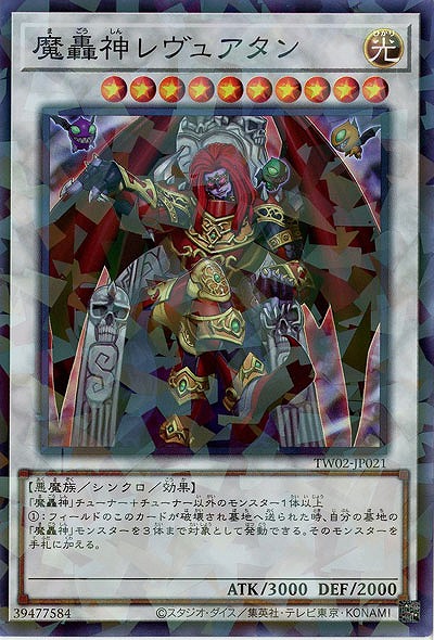 魔轟神レヴュアタン(SEP)【TW02-JP021SEP】