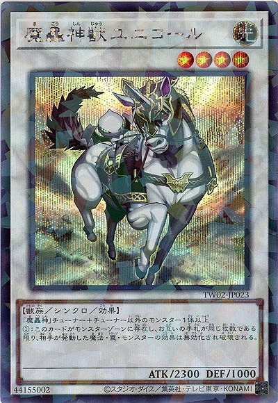 魔轟神獣ユニコール(SEP)【TW02-JP023SEP】