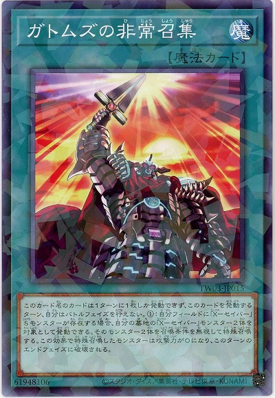 ガトムズの非常召集 【TW03-JP015P】