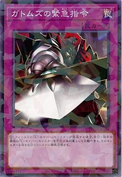 ガトムズの緊急指令 【TW03-JP016P】