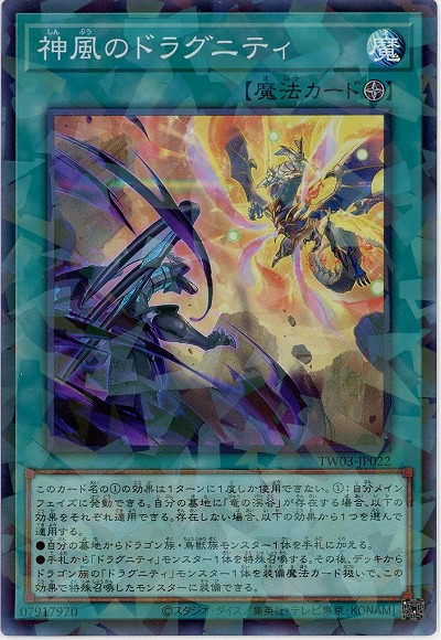 神風のドラグニティ 【TW03-JP022SRP】