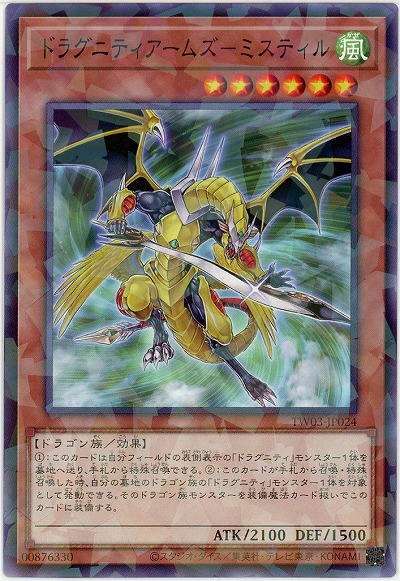 ドラグニティアームズ-ミスティル 【TW03-JP024P】