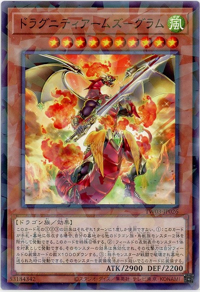 ドラグニティアームズ-グラム 【TW03-JP026P】