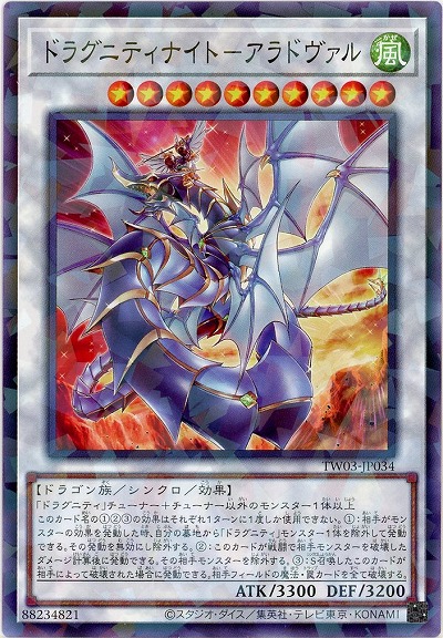 ドラグニティナイト-アラドヴァル 【TW03-JP034P】
