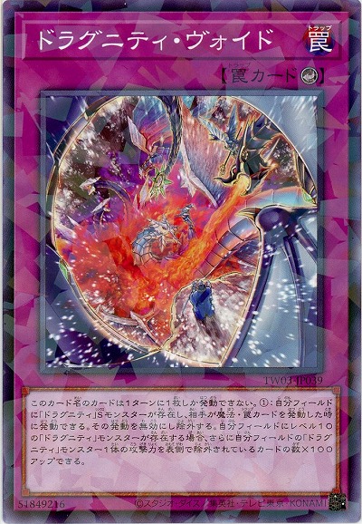 ドラグニティ・ヴォイド 【TW03-JP039P】