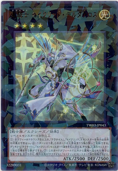 星騎士 セイクリッド・デルタテロス 【TW03-JP043URP】