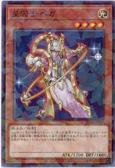 星因士 ベガ 【TW03-JP047P】