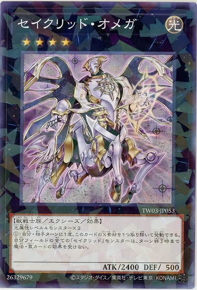 セイクリッド・オメガ 【TW03-JP053P】