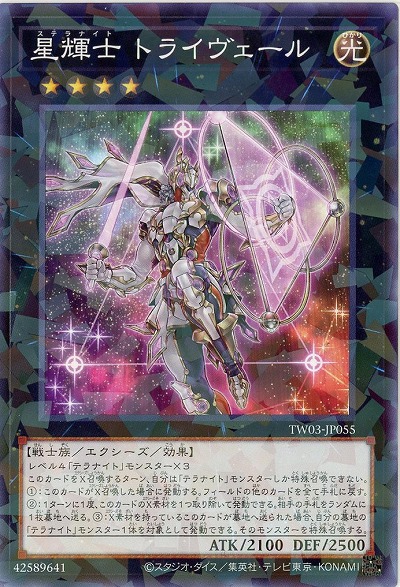 星輝士 トライヴェール 【TW03-JP055P】