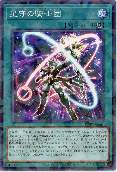 星守の騎士団 【TW03-JP061P】