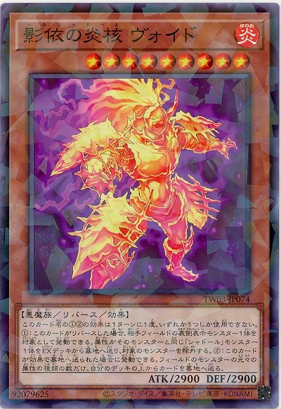 影依の炎核 ヴォイド 【TW03-JP074P】