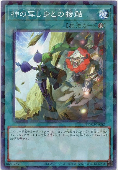 神の写し身との接触 【TW03-JP082P】