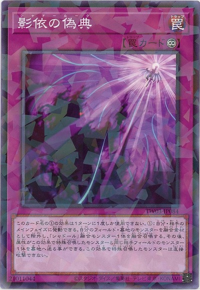 影依の偽典 【TW03-JP084P】