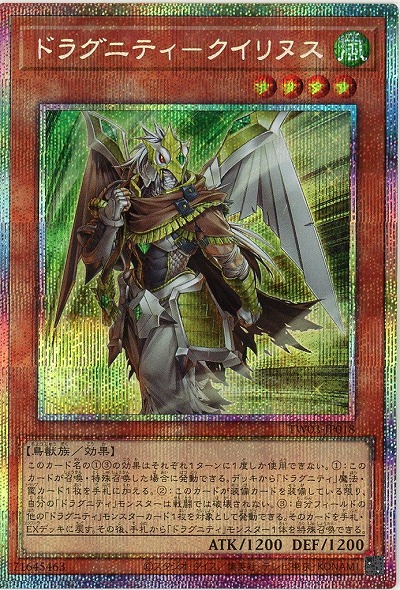 ドラグニティ-クイリヌス(PSE)【TW03-JP018PSE】