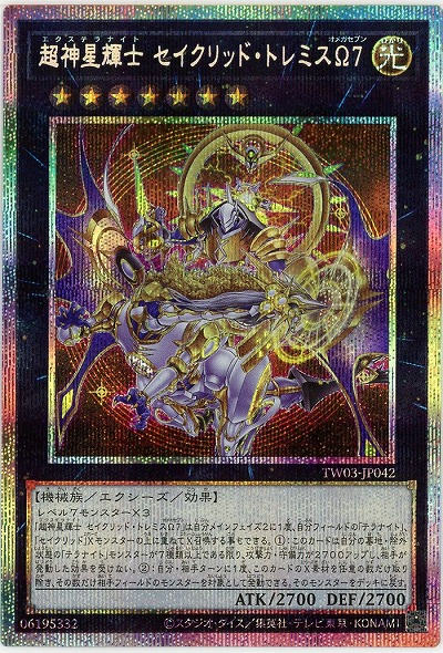 超神星輝士 セイクリッド・トレミスΩ7(PSE) 【TW03-JP042PSE】