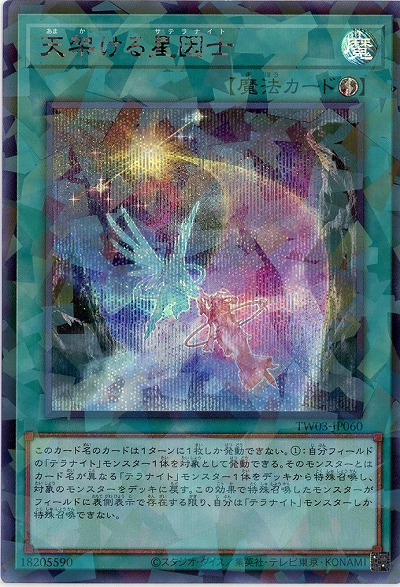 天架ける星因士(SEP) 【TW03-JP060SEP】