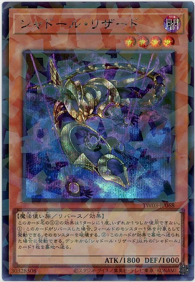 シャドール・リザード(SEP) 【TW03-JP068SEP】