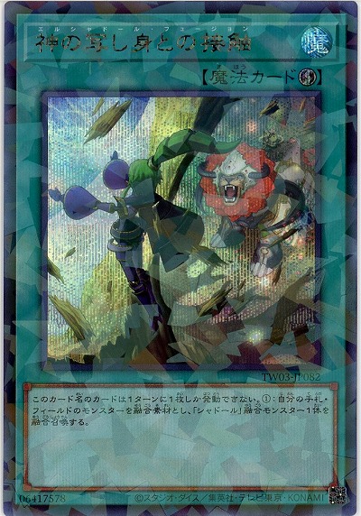 神の写し身との接触(SEP)【TW03-JP082SEP】