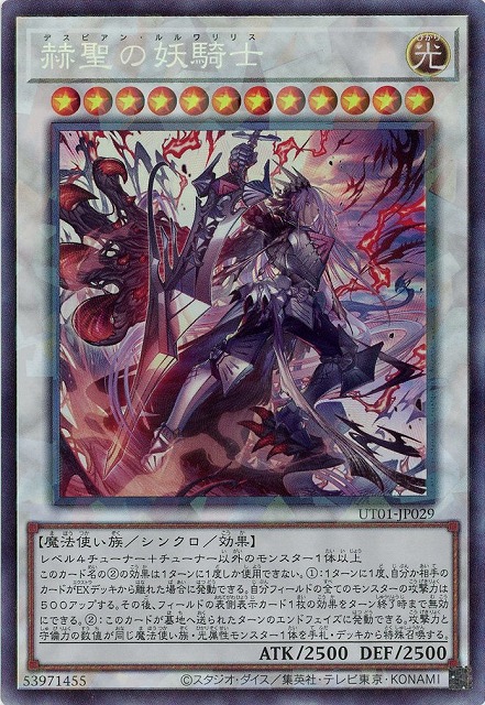 赫聖の妖騎士(CR)【UT01-JP029CR】