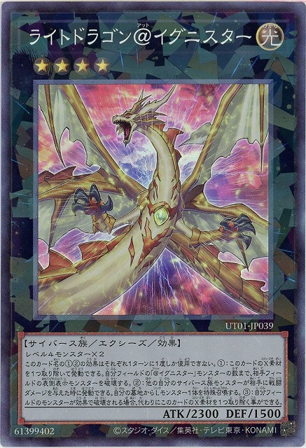 ライトドラゴン＠イグニスター(CR)【UT01-JP039CR】
