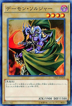 デーモン・ソルジャー 【VS15-JPD02】