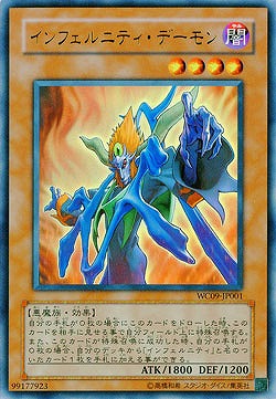 【キズ有り特価 A】インフェルニティ・デーモン【WC09-JP001UR】