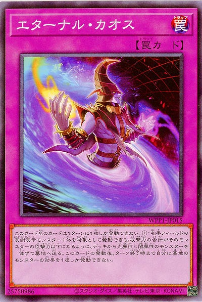 エターナル・カオス 【WPP1-JP015】