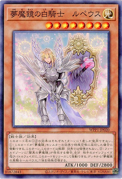 夢魔鏡の白騎士-ルペウス 【WPP1-JP020】