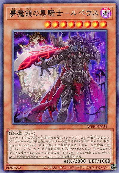 夢魔鏡の黒騎士-ルペウス 【WPP1-JP021R】