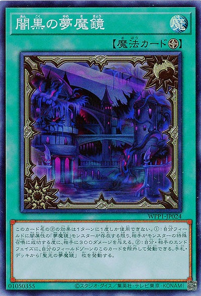 闇黒の夢魔鏡 【WPP1-JP024SR】