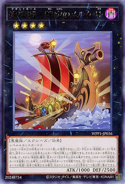 海造賊-静寂のメルケ号 【WPP1-JP036R】