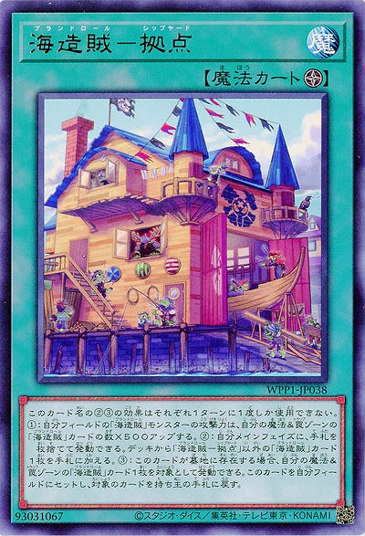 海造賊-拠点 【WPP1-JP038R】